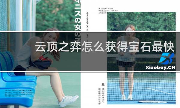 云顶之弈怎么获得宝石最快