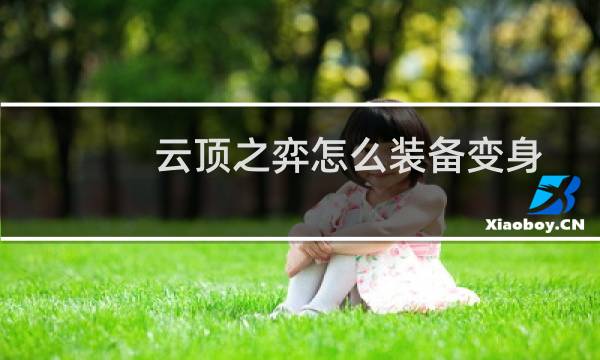 云顶之弈怎么装备变身