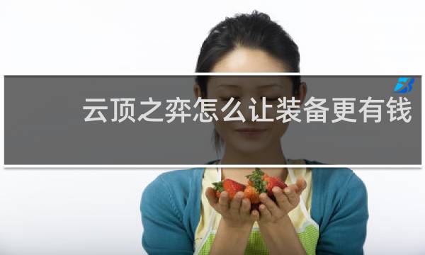 云顶之弈怎么让装备更有钱