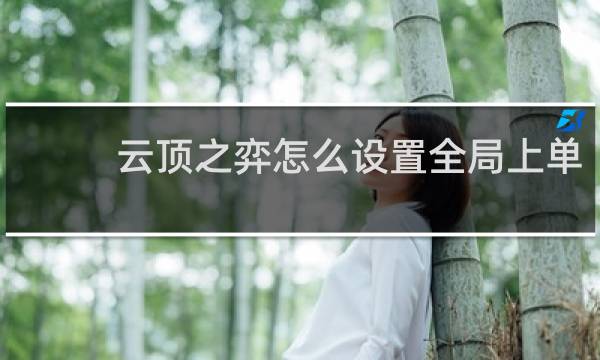 云顶之弈怎么设置全局上单