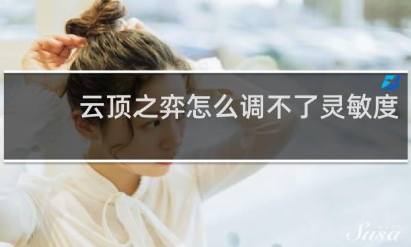 云顶之弈怎么调不了灵敏度