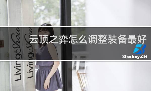 云顶之弈怎么调整装备最好