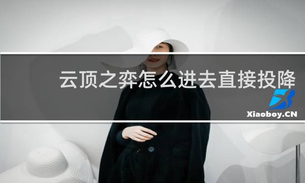 云顶之弈怎么进去直接投降