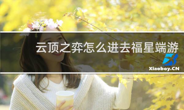 云顶之弈怎么进去福星端游