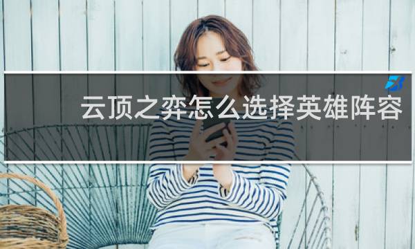 云顶之弈怎么选择英雄阵容