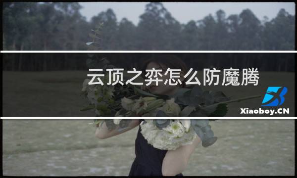 云顶之弈怎么防魔腾