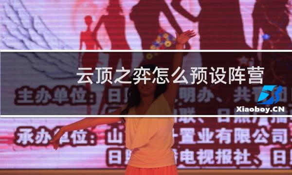 云顶之弈怎么预设阵营