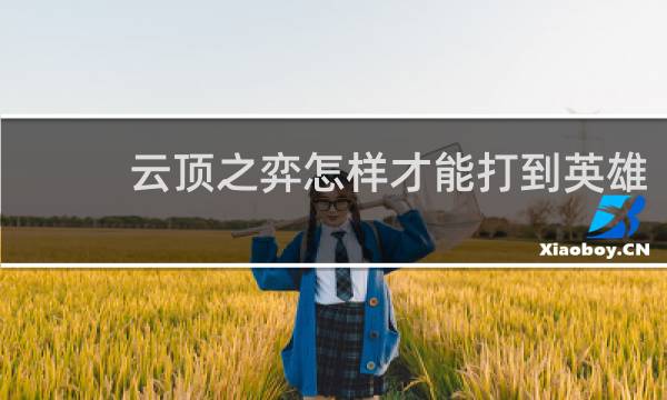 云顶之弈怎样才能打到英雄