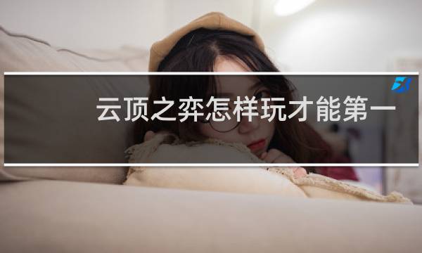 云顶之弈怎样玩才能第一