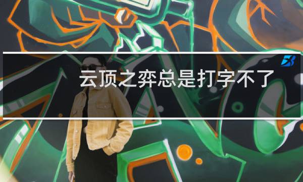 云顶之弈总是打字不了