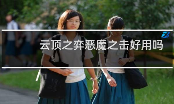 云顶之弈恶魔之击好用吗