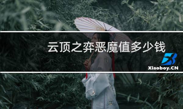 云顶之弈恶魔值多少钱