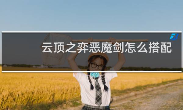云顶之弈恶魔剑怎么搭配