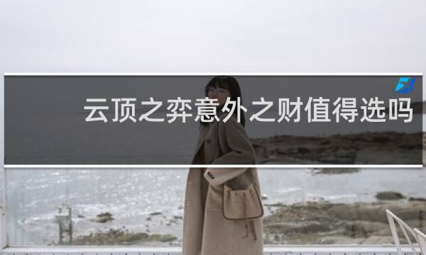 云顶之弈意外之财值得选吗