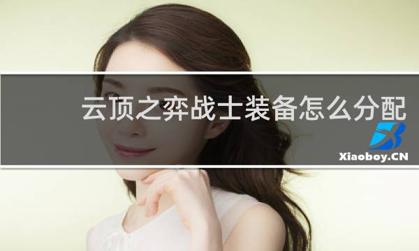 云顶之弈战士装备怎么分配