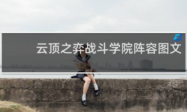 云顶之弈战斗学院阵容图文