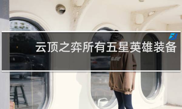 云顶之弈所有五星英雄装备