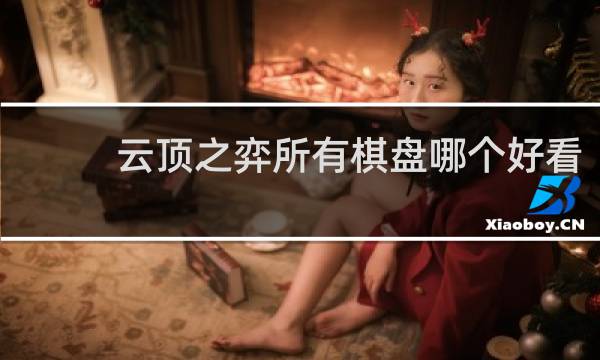 云顶之弈所有棋盘哪个好看