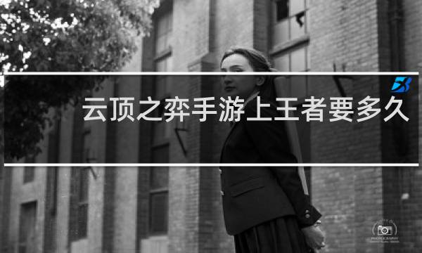 云顶之弈手游上王者要多久
