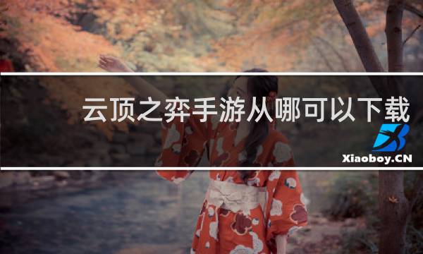 云顶之弈手游从哪可以下载