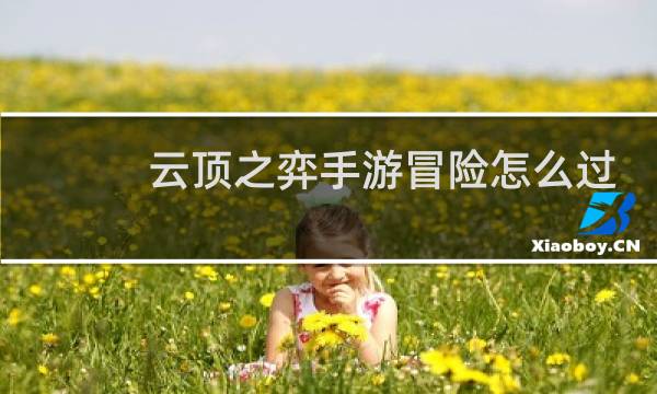 云顶之弈手游冒险怎么过