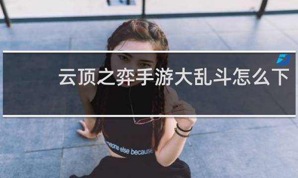 云顶之弈手游大乱斗怎么下