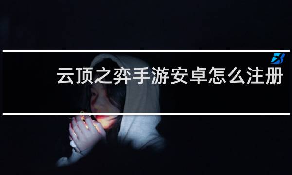云顶之弈手游安卓怎么注册