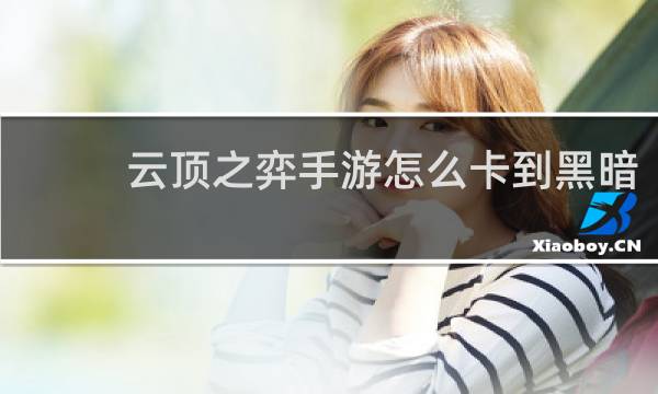 云顶之弈手游怎么卡到黑暗
