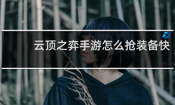 云顶之弈手游怎么抢装备快