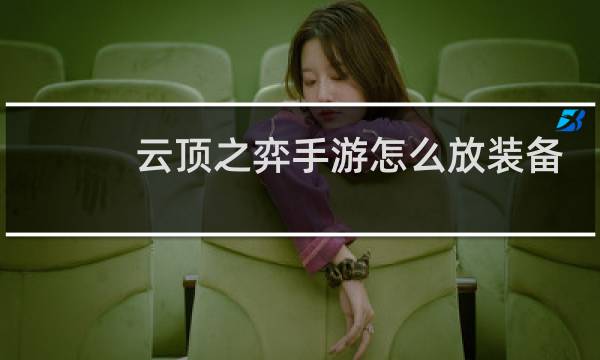 云顶之弈手游怎么放装备