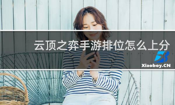 云顶之弈手游排位怎么上分