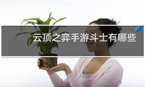 云顶之弈手游斗士有哪些