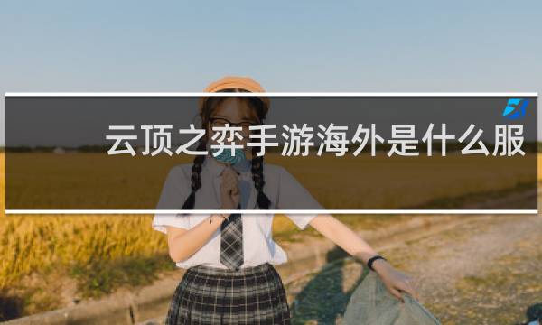 云顶之弈手游海外是什么服