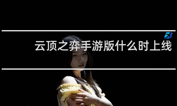 云顶之弈手游版什么时上线