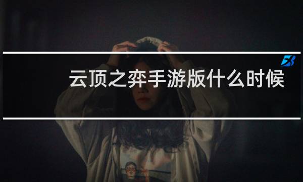 云顶之弈手游版什么时候
