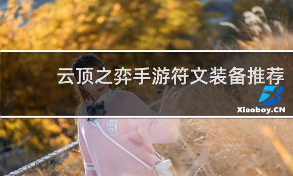 云顶之弈手游符文装备推荐