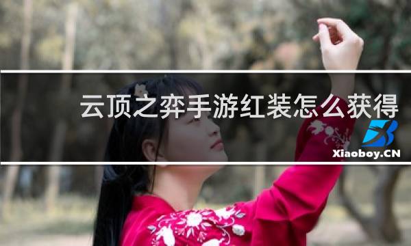 云顶之弈手游红装怎么获得