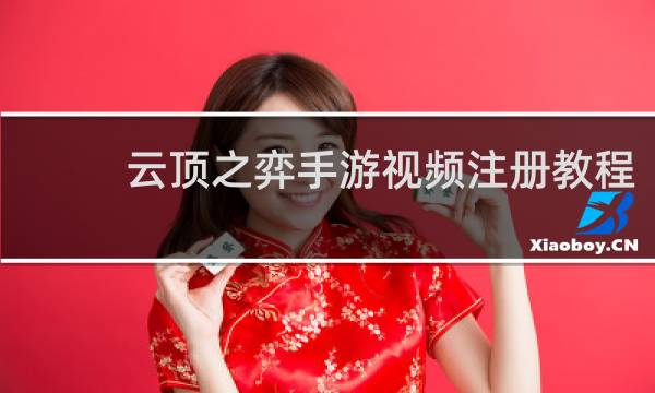 云顶之弈手游视频注册教程