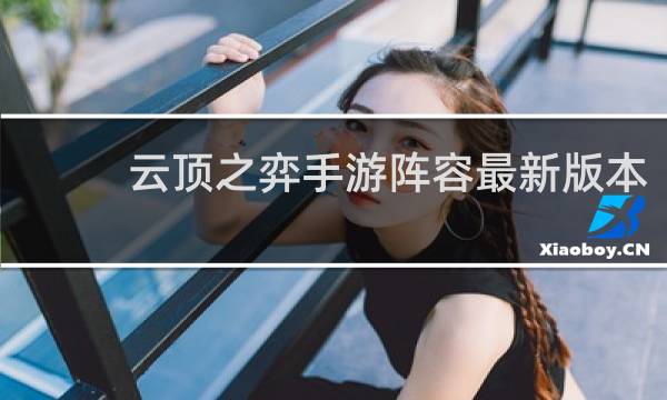 云顶之弈手游阵容最新版本