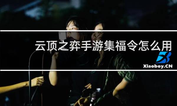 云顶之弈手游集福令怎么用