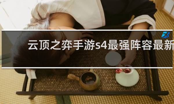 云顶之弈手游s4最强阵容最新