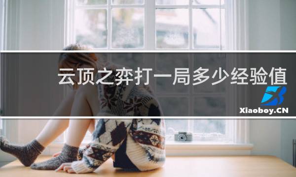 云顶之弈打一局多少经验值