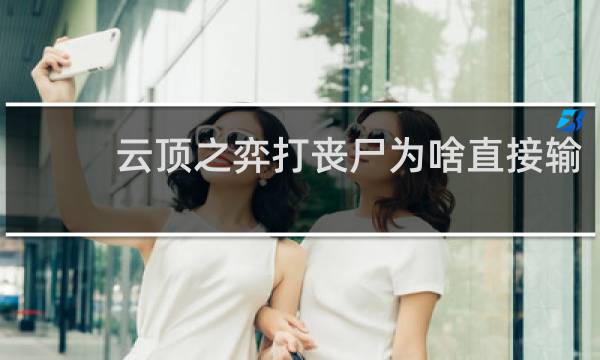 云顶之弈打丧尸为啥直接输