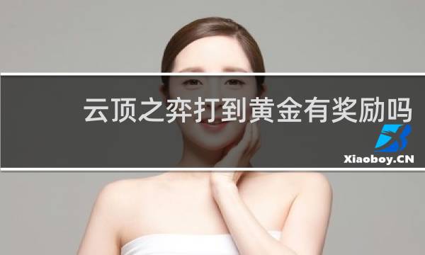 云顶之弈打到黄金有奖励吗