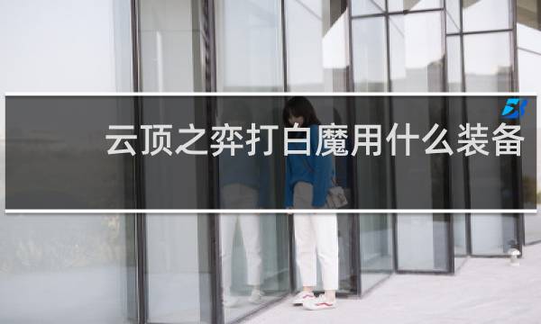 云顶之弈打白魔用什么装备