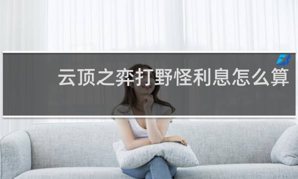 云顶之弈打野怪利息怎么算
