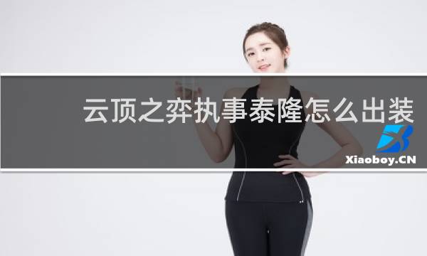 云顶之弈执事泰隆怎么出装