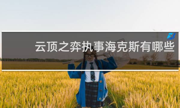 云顶之弈执事海克斯有哪些