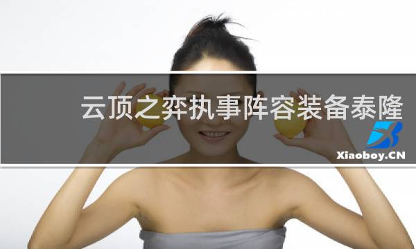 云顶之弈执事阵容装备泰隆