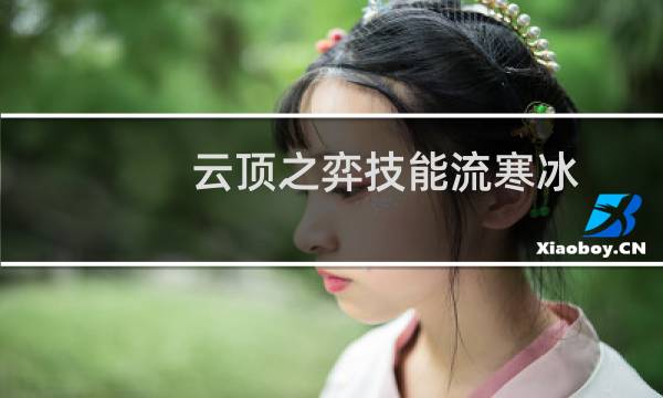 云顶之弈技能流寒冰